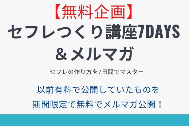 【無料企画】セフレつくり講座7DAY&メルマガ
